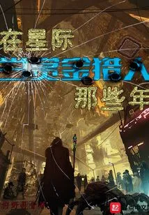 Those Years as a Bounty Hunter in the Interstellar World