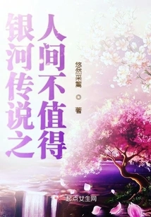 Galaxy Legend: the World is Not Worth It