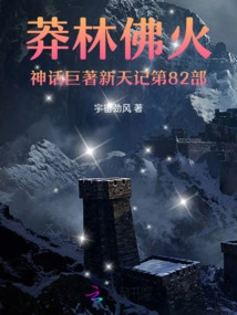 The 82nd Part of Xintian Ji, the Masterpiece of Manglin Buddha Fire Myth