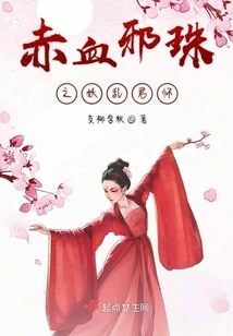 The Demon of Red Blood and Evil Beads Confuses the King's Arms