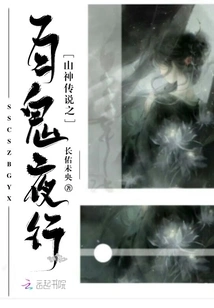 The Legend of the Mountain God: a Hundred Ghosts Walking at Night