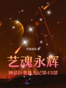 The 43rd Part of the Mythological Masterpiece Xintian Ji of Yihun Yonghui