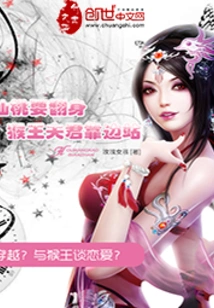 Xiantao Wants to Stand Up: Monkey King's Husband Stands Aside