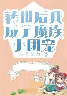 After Reincarnation, I Became the Pet of the Demon Clan