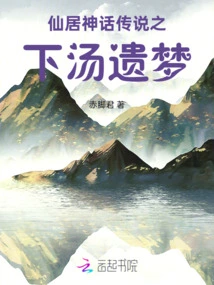 Tang's Wet Dream under the Myths and Legends of Xianju