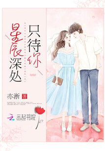 The Depths of the Stars Are Only Waiting for You