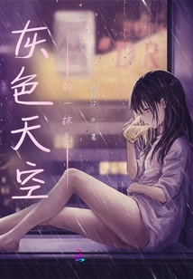 A Ray of Light in the Gray Sky