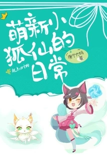 Daily Life of a Cute Little Fox Fairy