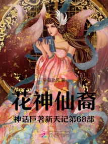 The 68th Part of the Mythological Masterpiece of the Flower Goddess Xintian Ji