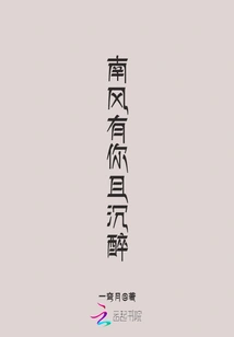 The South Wind is Intoxicated with You