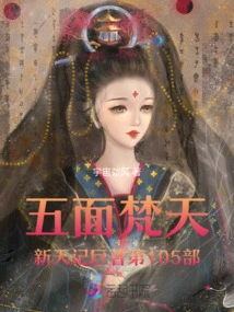 The 105th Volume of the Five-faced Brahma New Heaven Chronicles