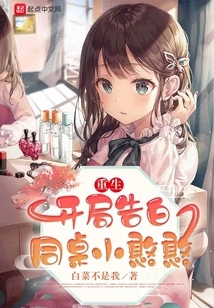 Rebirth: Confession to My Deskmate at the Beginning