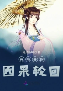 Huang Xiaofei's Karma and Reincarnation