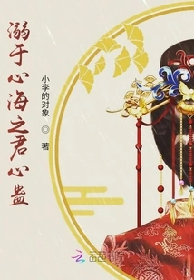 The King's Heart Gu is Drowning in the Sea of ​​heart