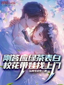 Just after I Agreed to Confess My Love over Green Tea, the School Beauty Showed up with Her Baby