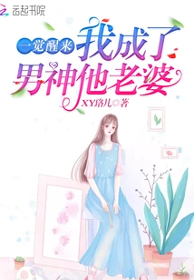 When I Woke Up, I Became the Wife of the Male God