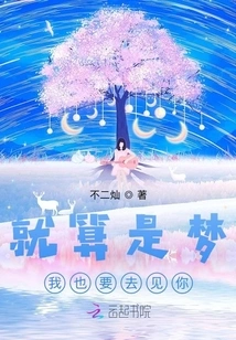 Even If It's Just a Dream, I Still Want to See You!