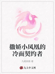 The Cold-faced Contractor Who Acts Like a Spoiled Little Phoenix