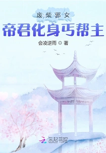 Good-for-nothing Evil Girl: the Emperor Transforms into the Leader of a Beggar Gang