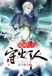 The Keeper of the Glass Lamp