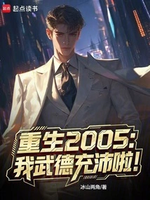 Rebirth 2005: I Am Full of Martial Virtue