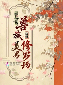 When She Woke Up, She Was Trapped in the Field of Shura, a Handsome Man from the Beast Tribe