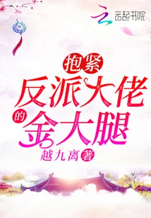 Hug the Villain's Golden Thigh Tightly