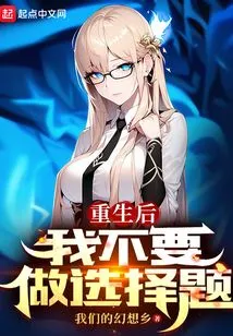 I Don't Want to Do Multiple Choice Questions after Rebirth