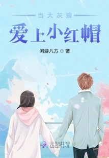 When the Big Bad Wolf Falls in Love with Little Red Riding Hood