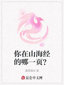 Which Page of the Classic of Mountains and Seas Are You On?