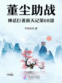Dong Chen Helps in the 68th Part of the Mythological Masterpiece Xintian Ji