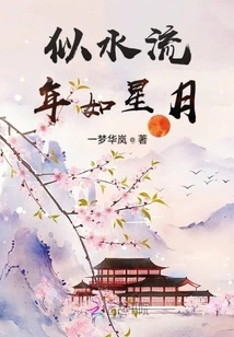 Time Flies Like Water, Like Stars and Moon