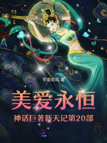 The Eternal Myth of Beauty and Love, Part 20 of the New Heaven Chronicles