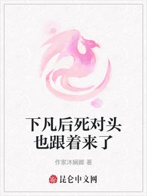 After Descending to Earth, His Mortal Enemy Also Came