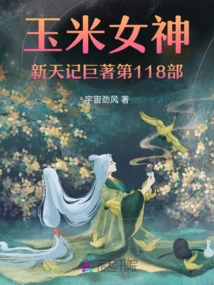 The Corn Goddess New Sky Chronicles Volume 118