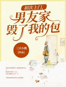 The First Time I Visited My Boyfriend's House, My Bag Was Destroyed