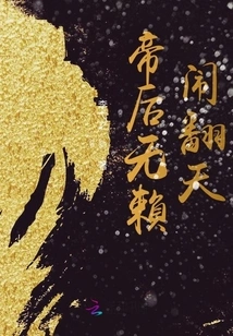 The Emperor and the Empress Are Scoundrels, Causing Trouble