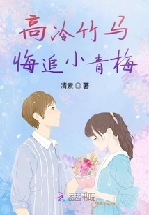 The Aloof Bamboo Horse Regrets Chasing after Xiao Qingmei