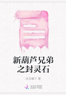 New Gourd Brothers: Spiritual Sealing Stone