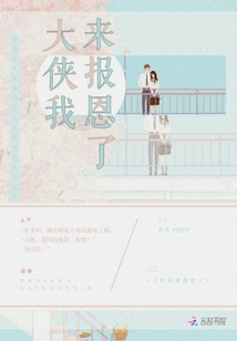 Hero, I'm Here to Repay You