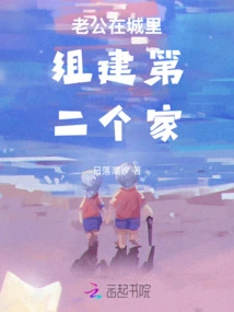 My Husband is Building a Second Home in the City