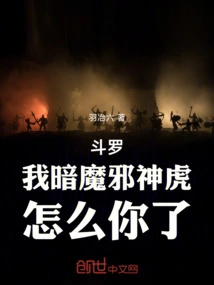 Douluo: I, the Dark Demon Evil God Tiger, What's Wrong with You?
