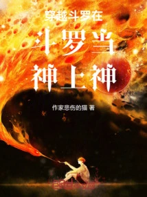 Travel Through Douluo and Be a God in Douluo