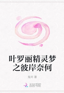 Ye Luoli's Fairy Dream: What's on the Other Side?