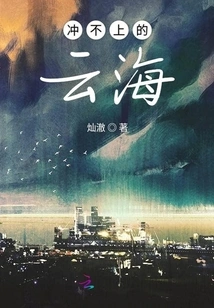 The Sea of clouds That Cannot Be Reached