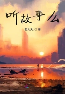 Do You Want to Listen to a Story?