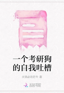 A Postgraduate Entrance Examination Dog's Self-complaints