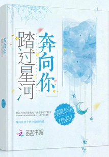 Stepping Across the Stars and Running Towards You