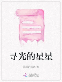 Stars Looking for Light