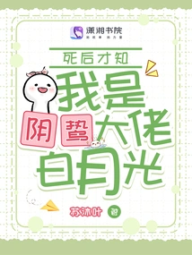 Only after I Died Did I Realize That I Was Bai Yueguang, the Sinister Boss